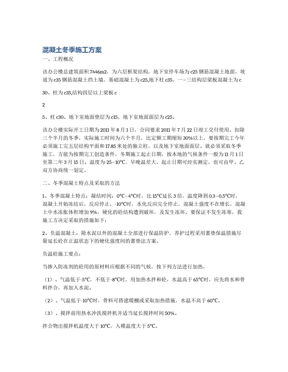 混凝土冬季施工方案_第1页