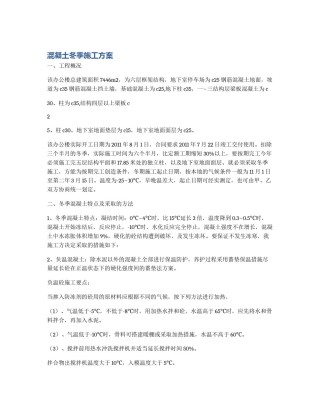 混凝土冬季施工方案