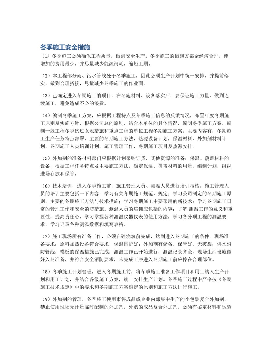 冬季施工安全措施_第1页