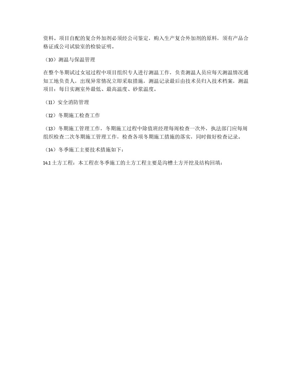 冬季施工安全措施_第2页