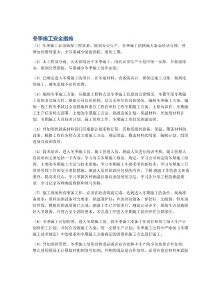 冬季施工安全措施