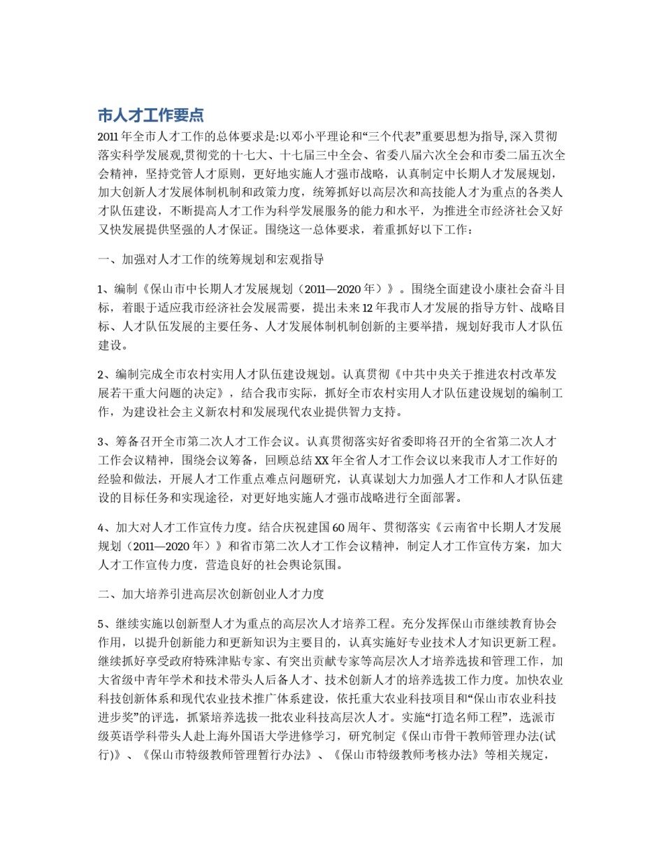 市人才工作要点_第1页