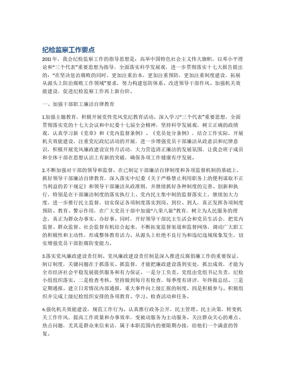 纪检监察工作要点_第1页