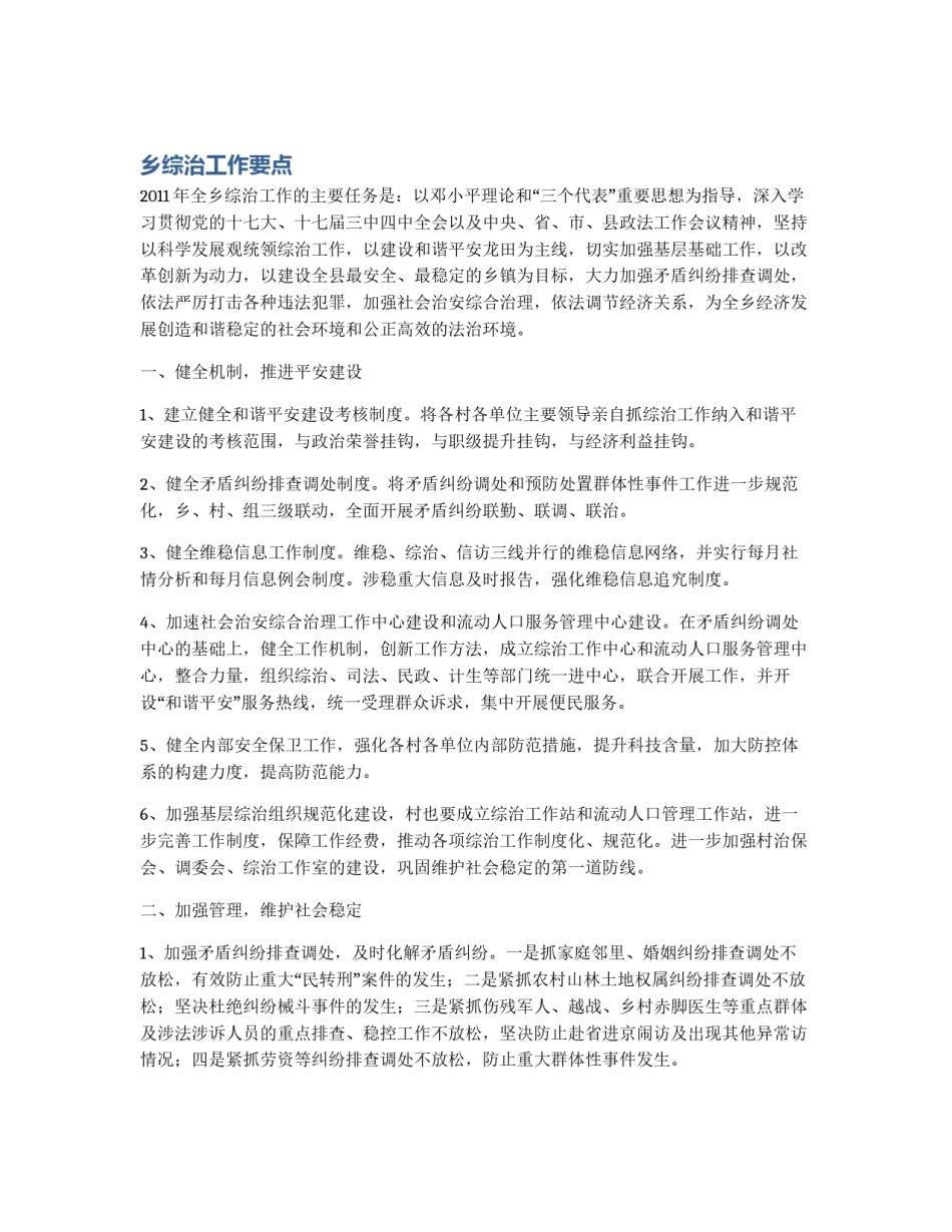 乡综治工作要点_第1页