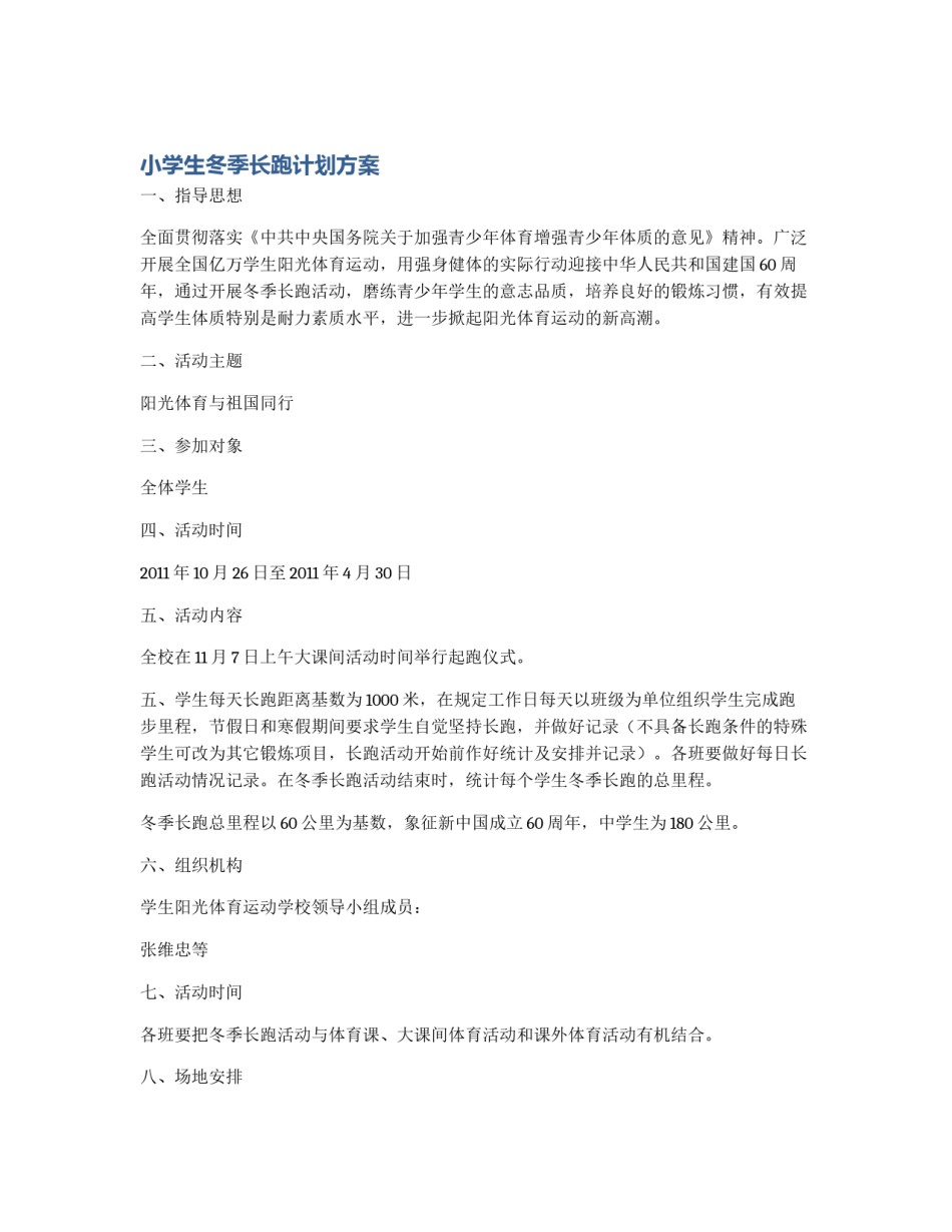 小学生冬季长跑计划方案_第1页