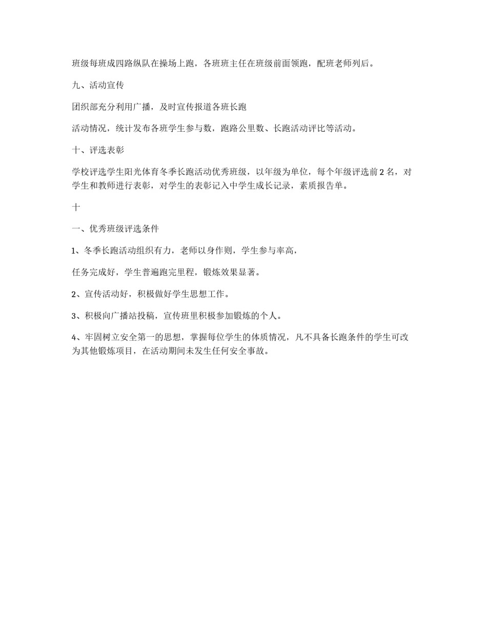 小学生冬季长跑计划方案_第2页