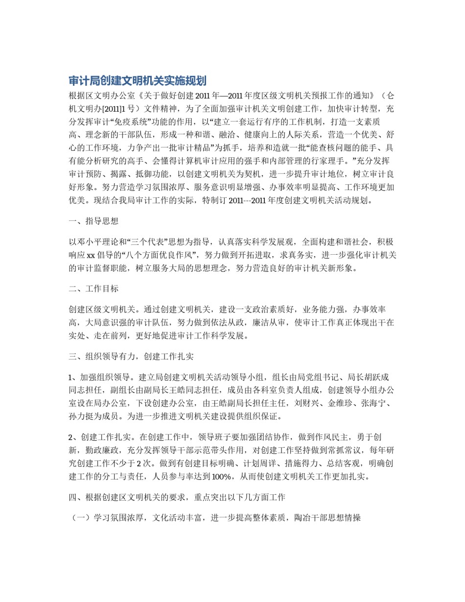 审计局创建文明机关实施规划_第1页
