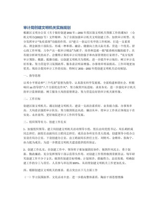 审计局创建文明机关实施规划