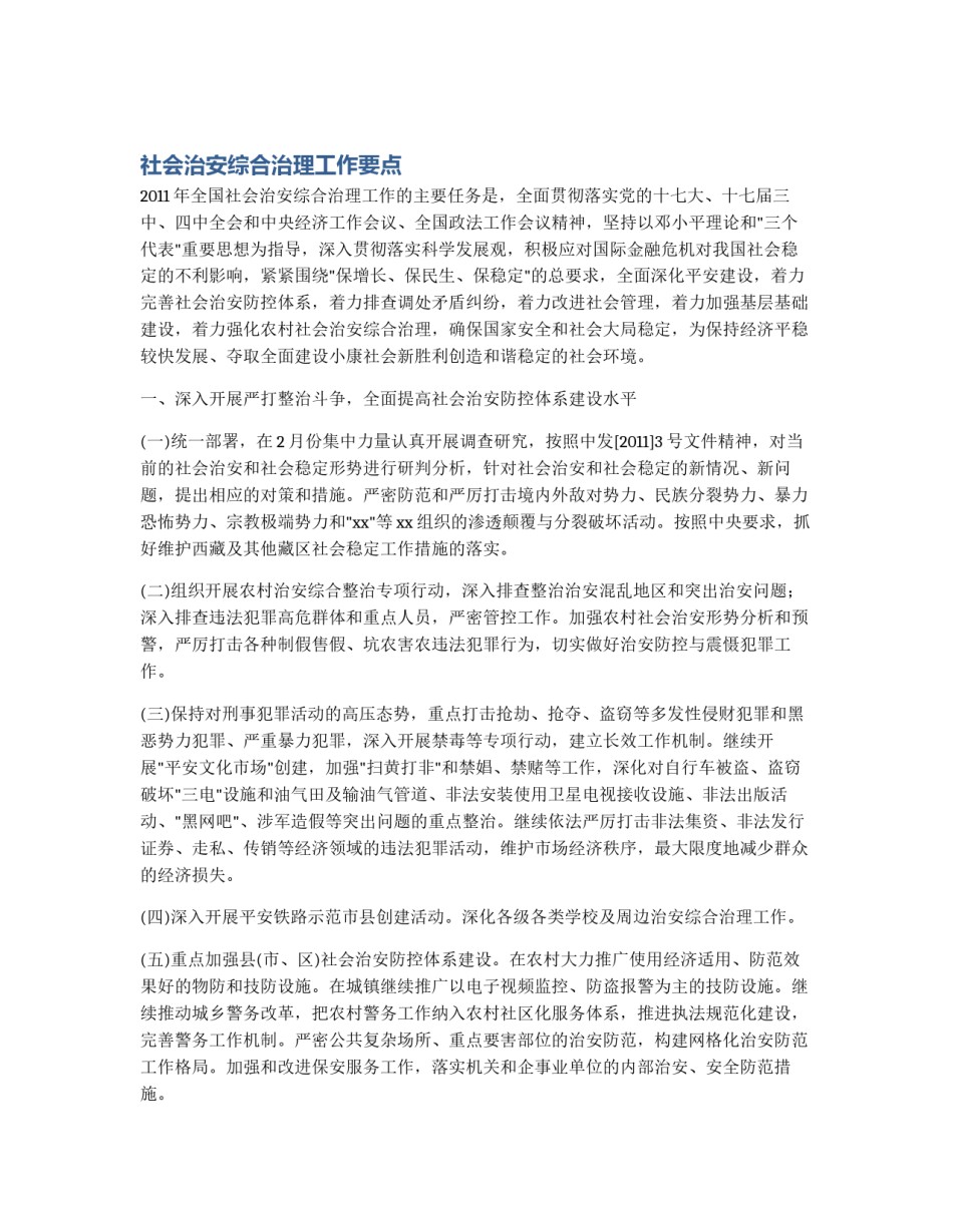 社会治安综合治理工作要点_第1页