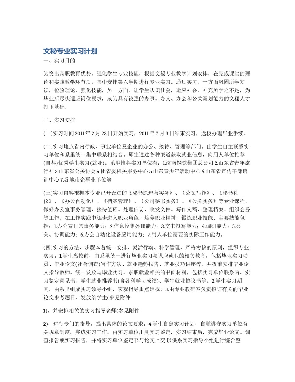 文秘专业实习计划_第1页