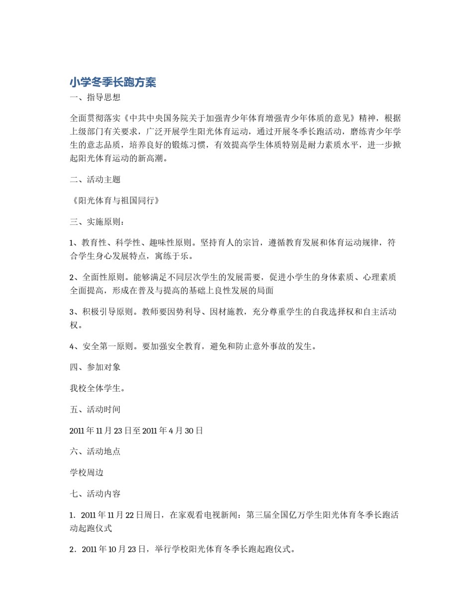 小学冬季长跑方案_第1页