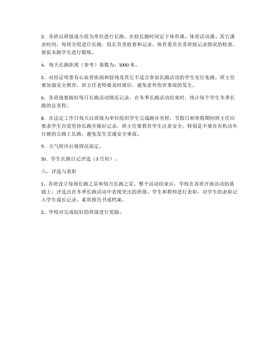 小学冬季长跑方案_第2页