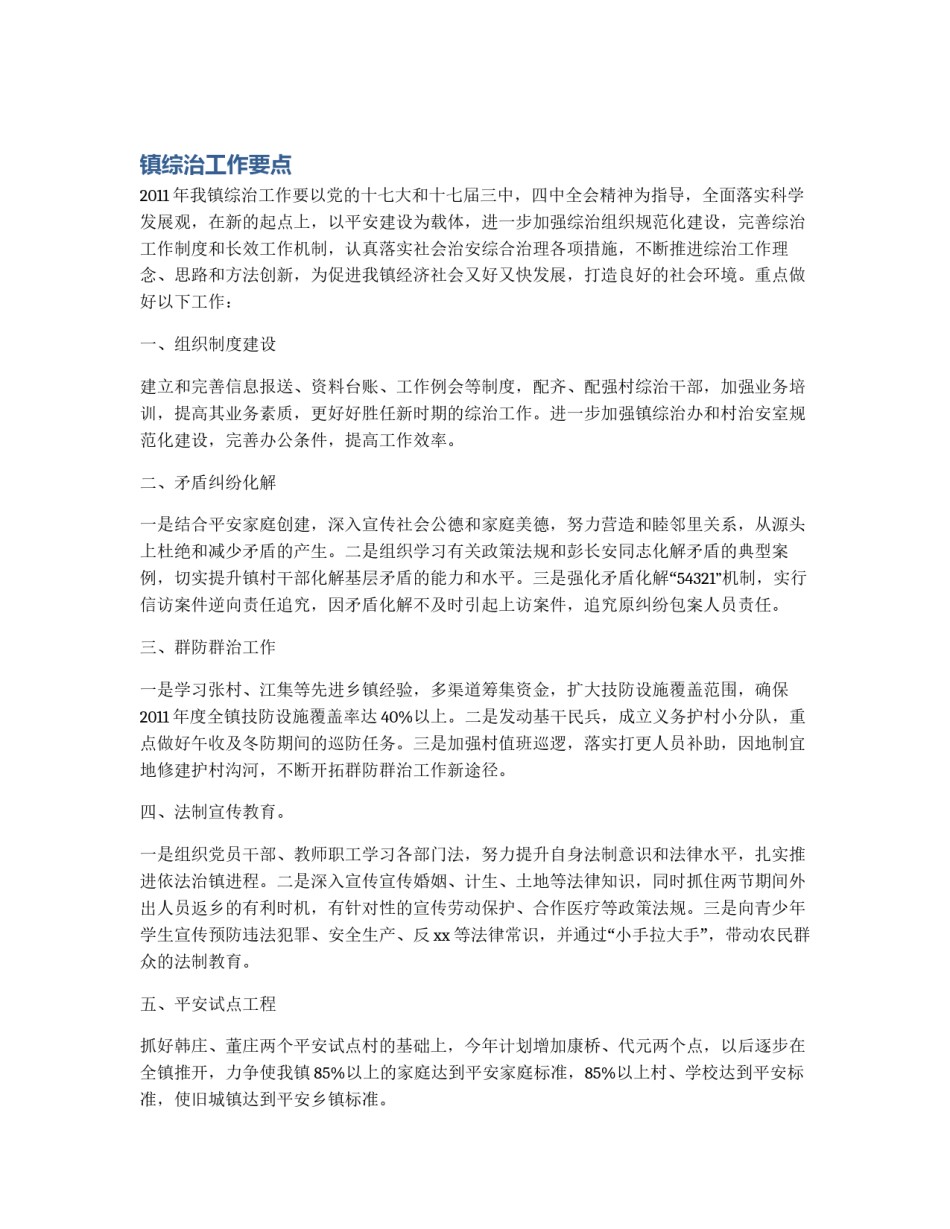 镇综治工作要点_第1页