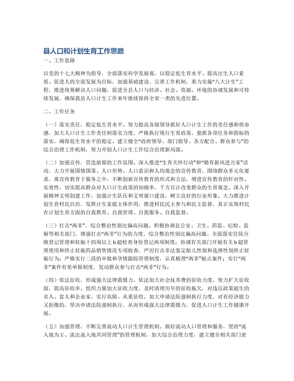 县人口和计划生育工作思路_第1页