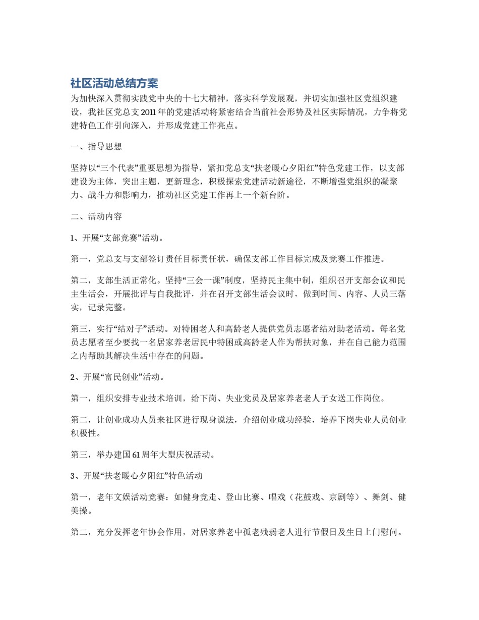 社区活动总结方案_第1页