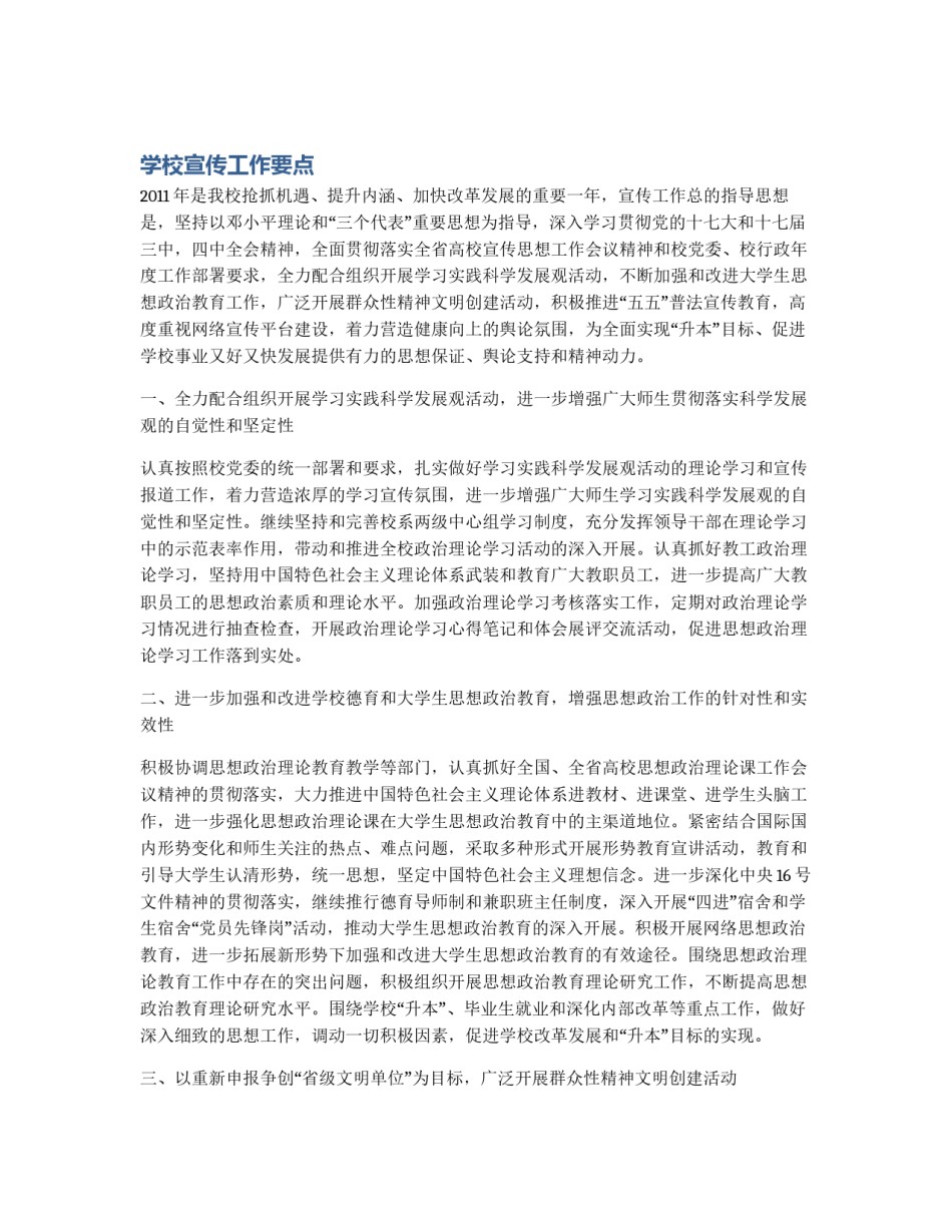 学校宣传工作要点_第1页