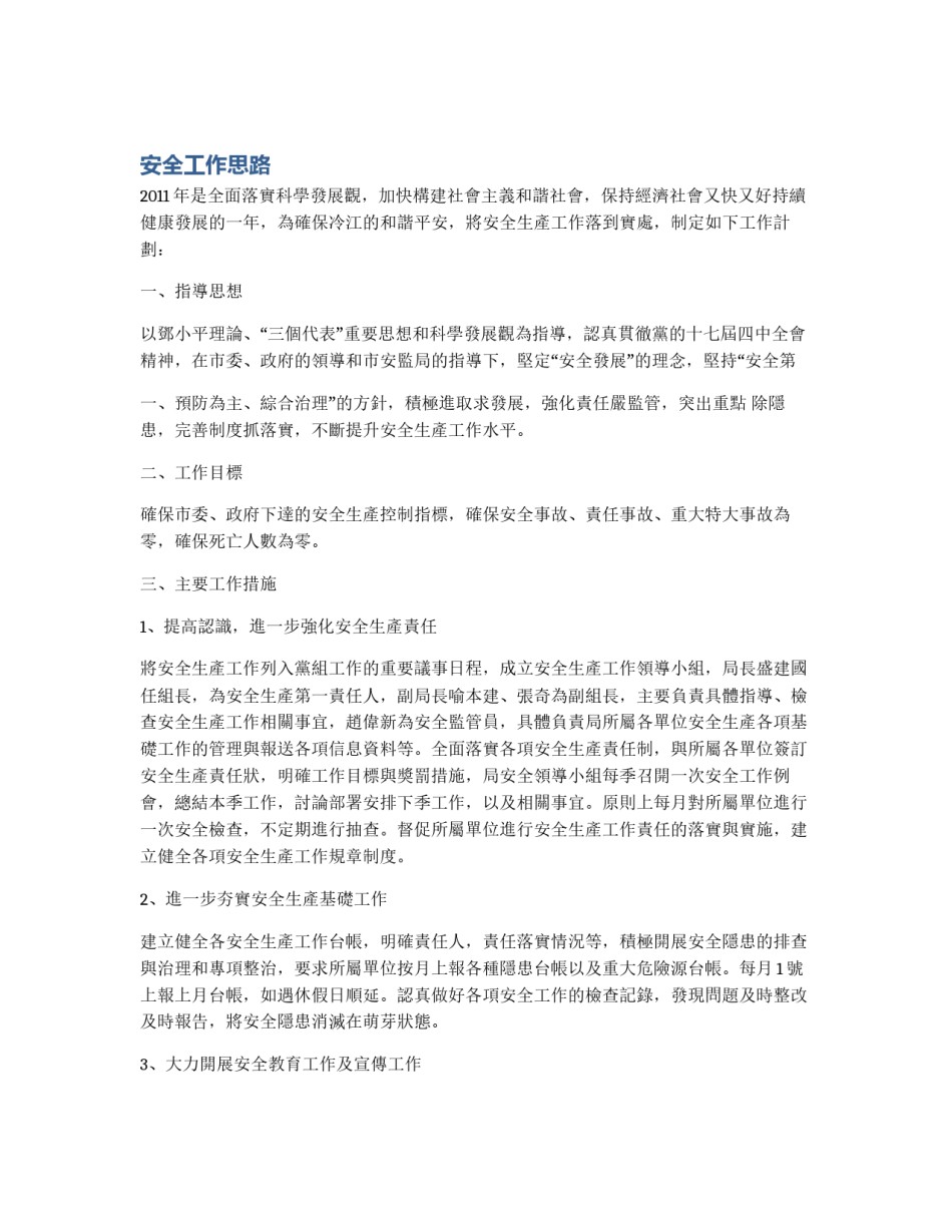 安全工作思路_第1页