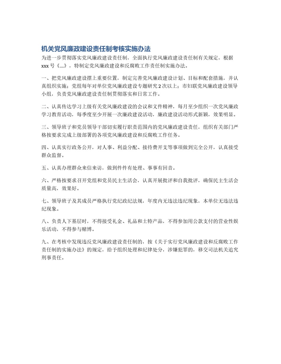 机关党风廉政建设责任制考核实施办法_第1页