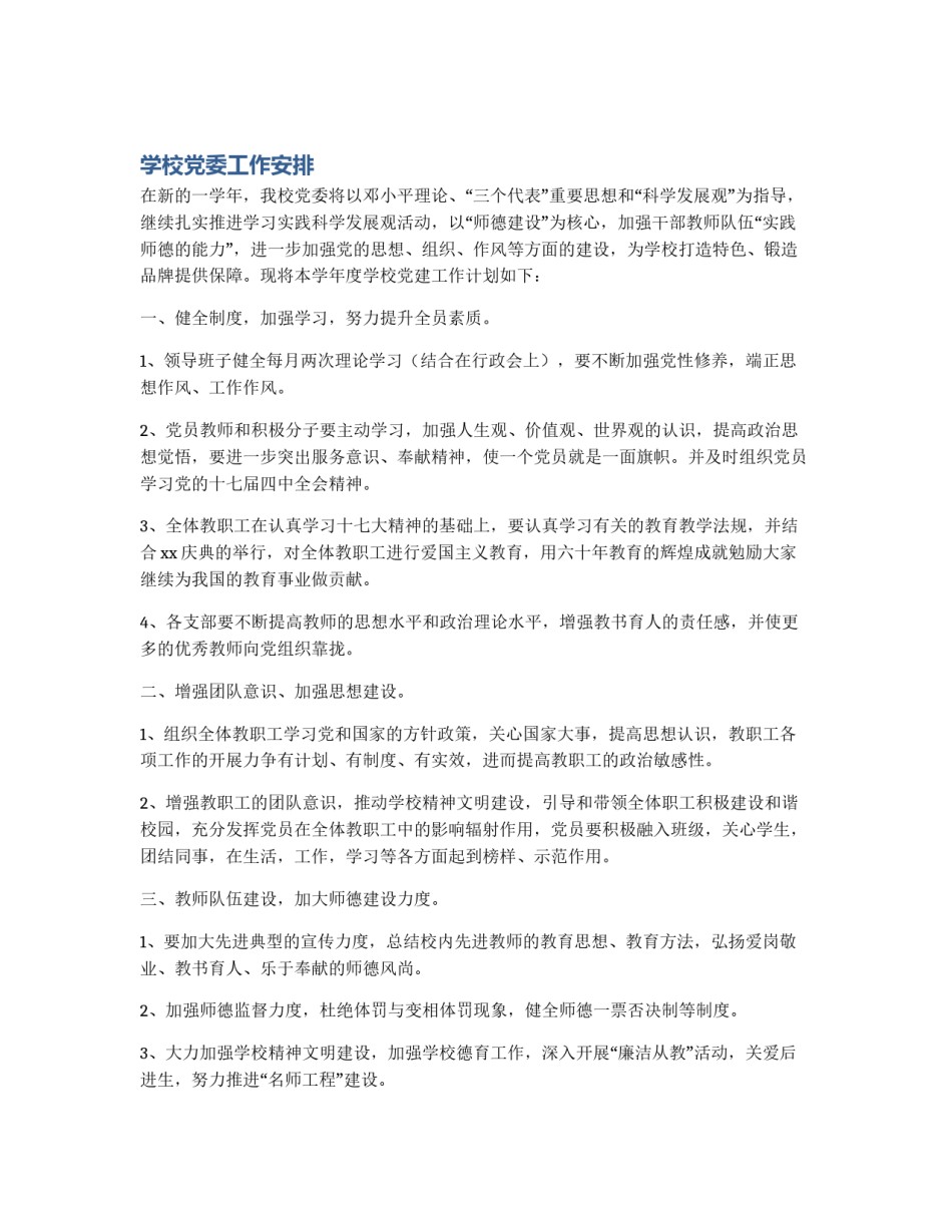 学校党委工作安排_第1页
