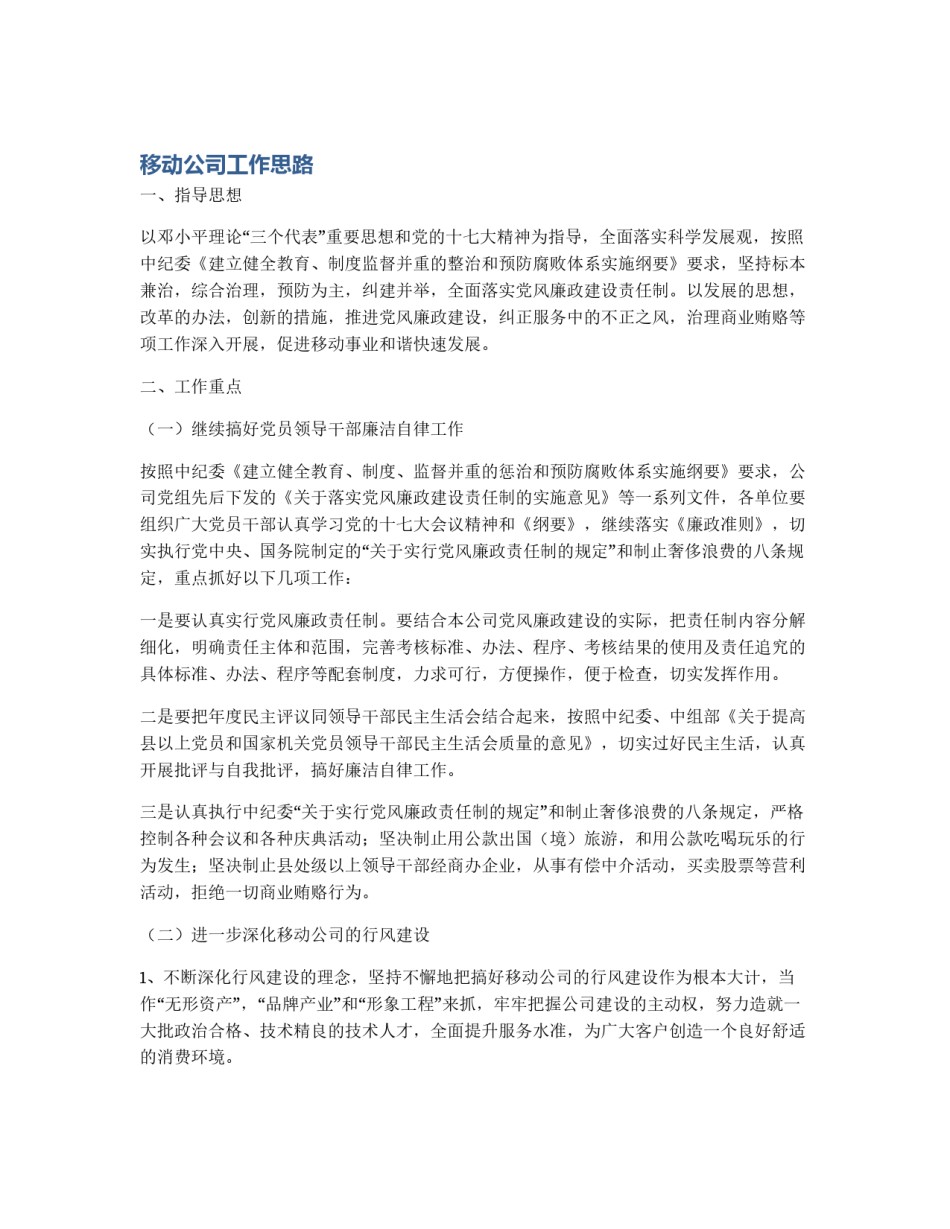 移动公司工作思路_第1页