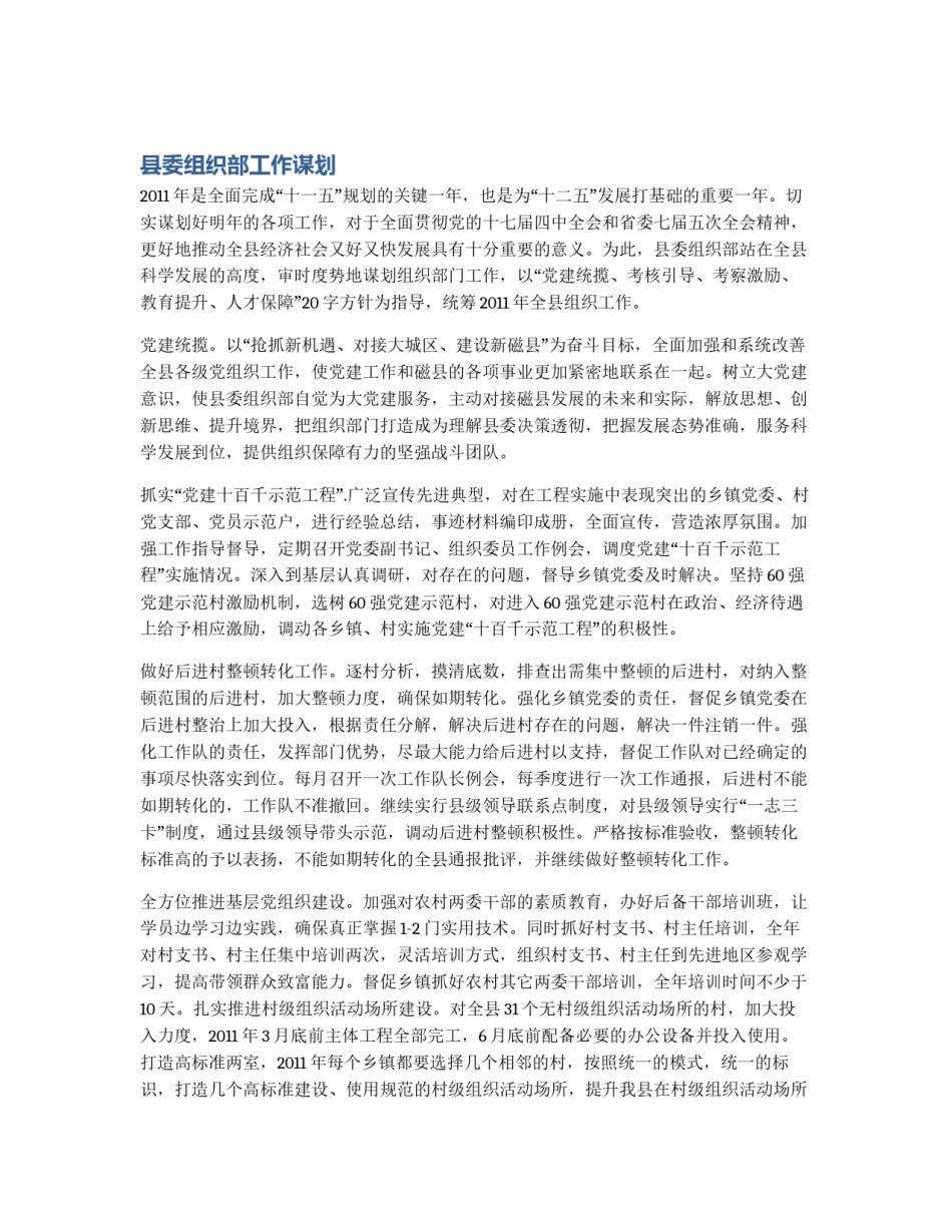 县委组织部工作谋划_第1页