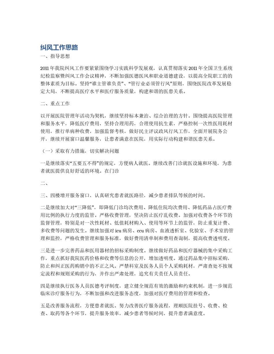 纠风工作思路_第1页