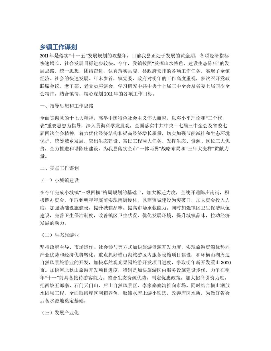 乡镇工作谋划_第1页