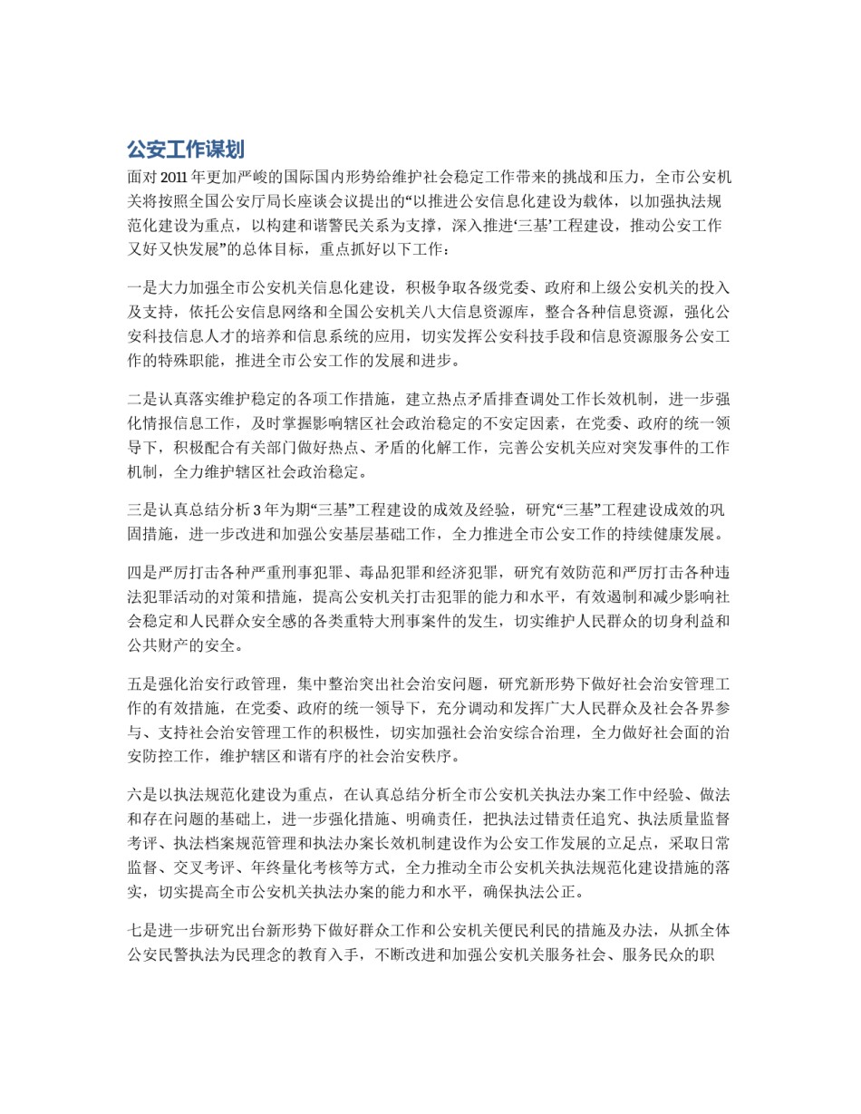 公安工作谋划_第1页