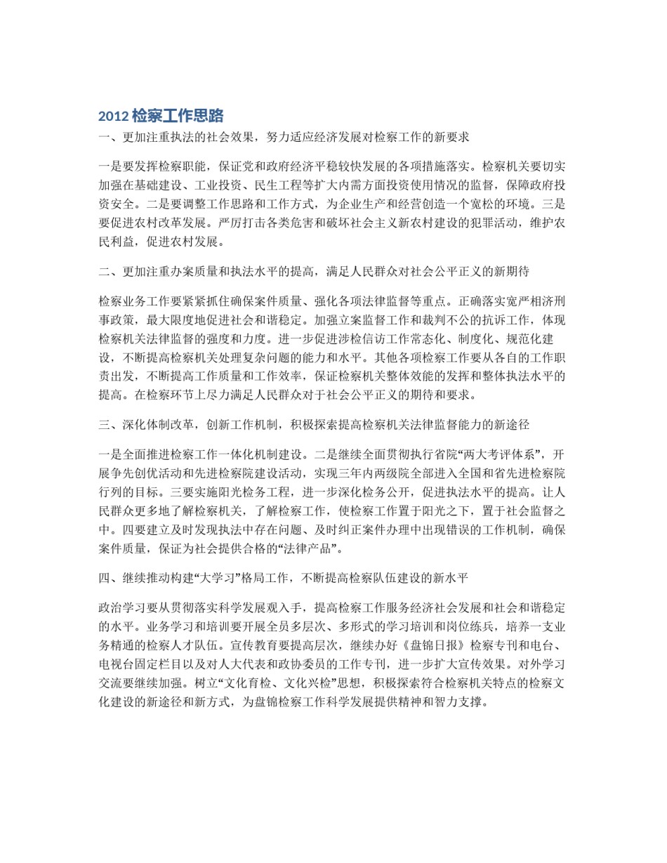 2012检察工作思路_第1页