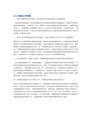 2012检察工作思路