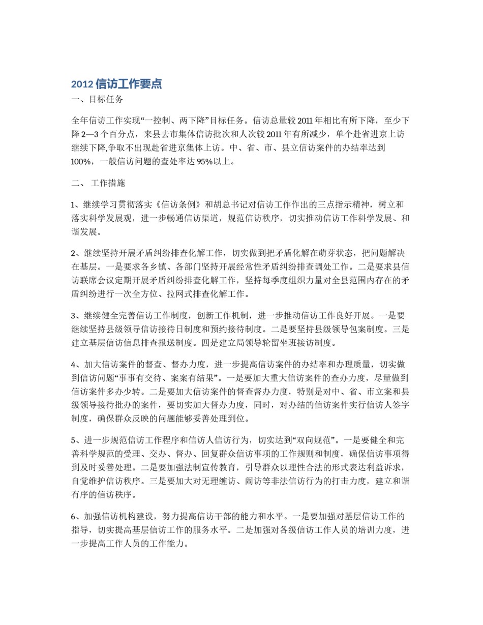 2012信访工作要点_第1页