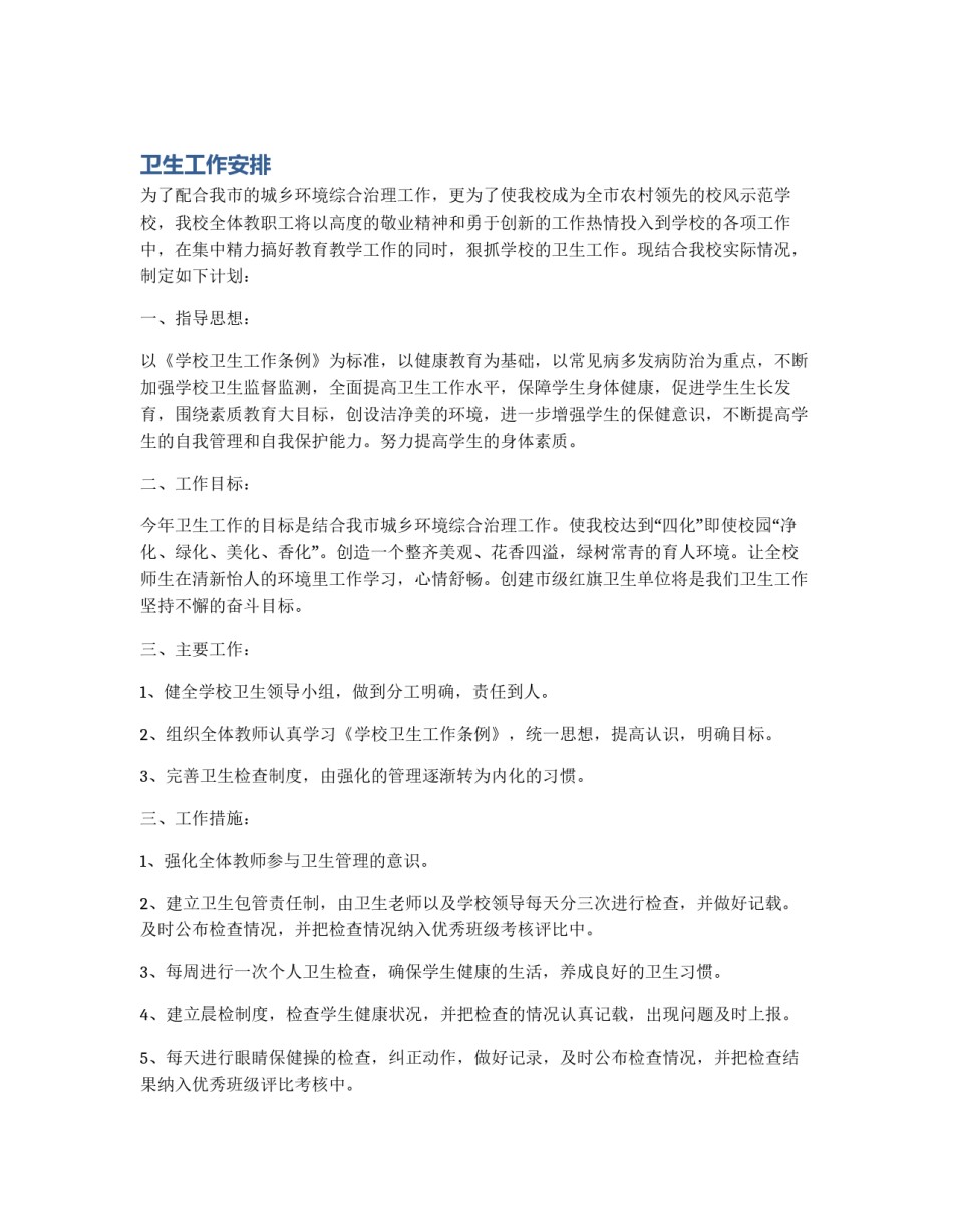 卫生工作安排_第1页