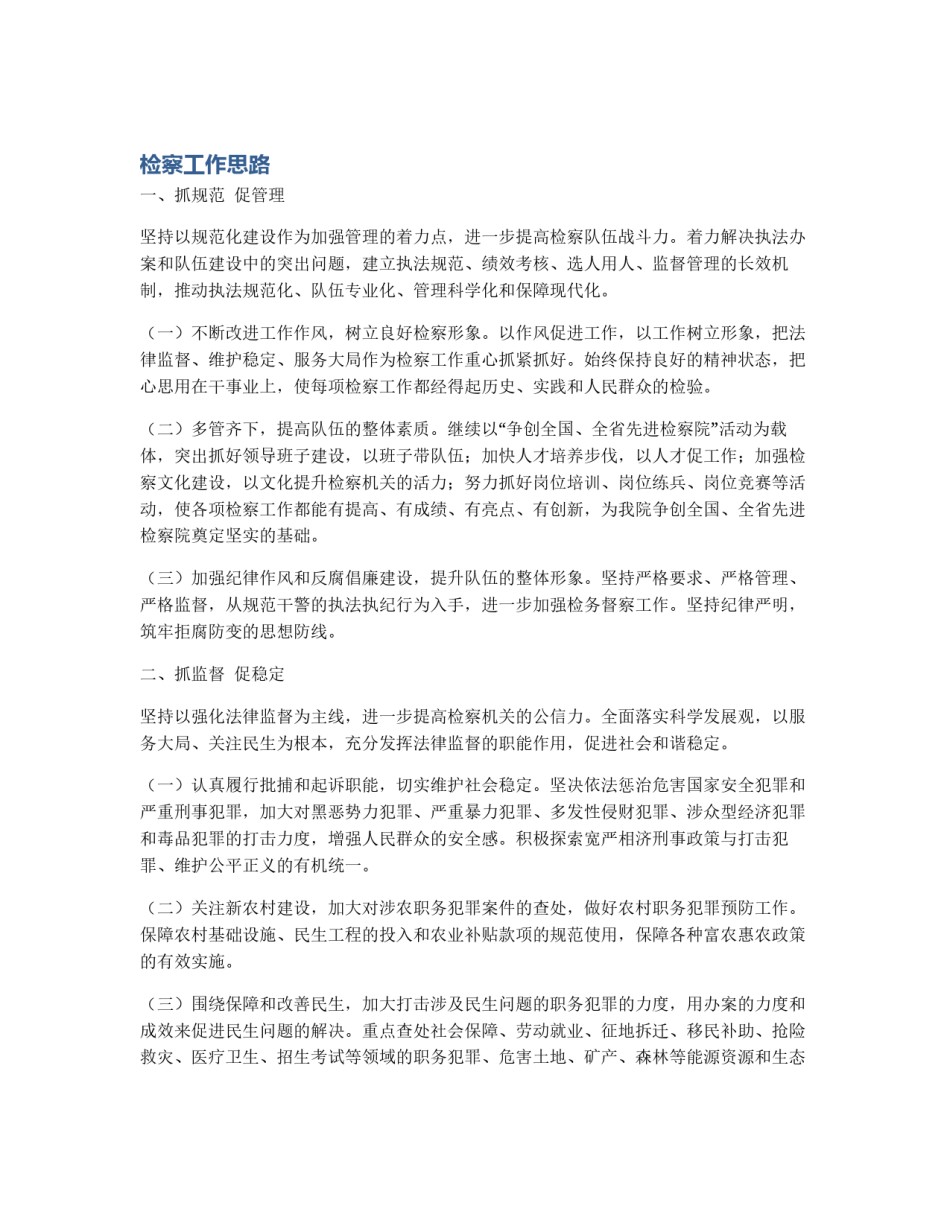 检察工作思路_第1页