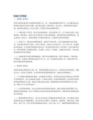 检察工作思路