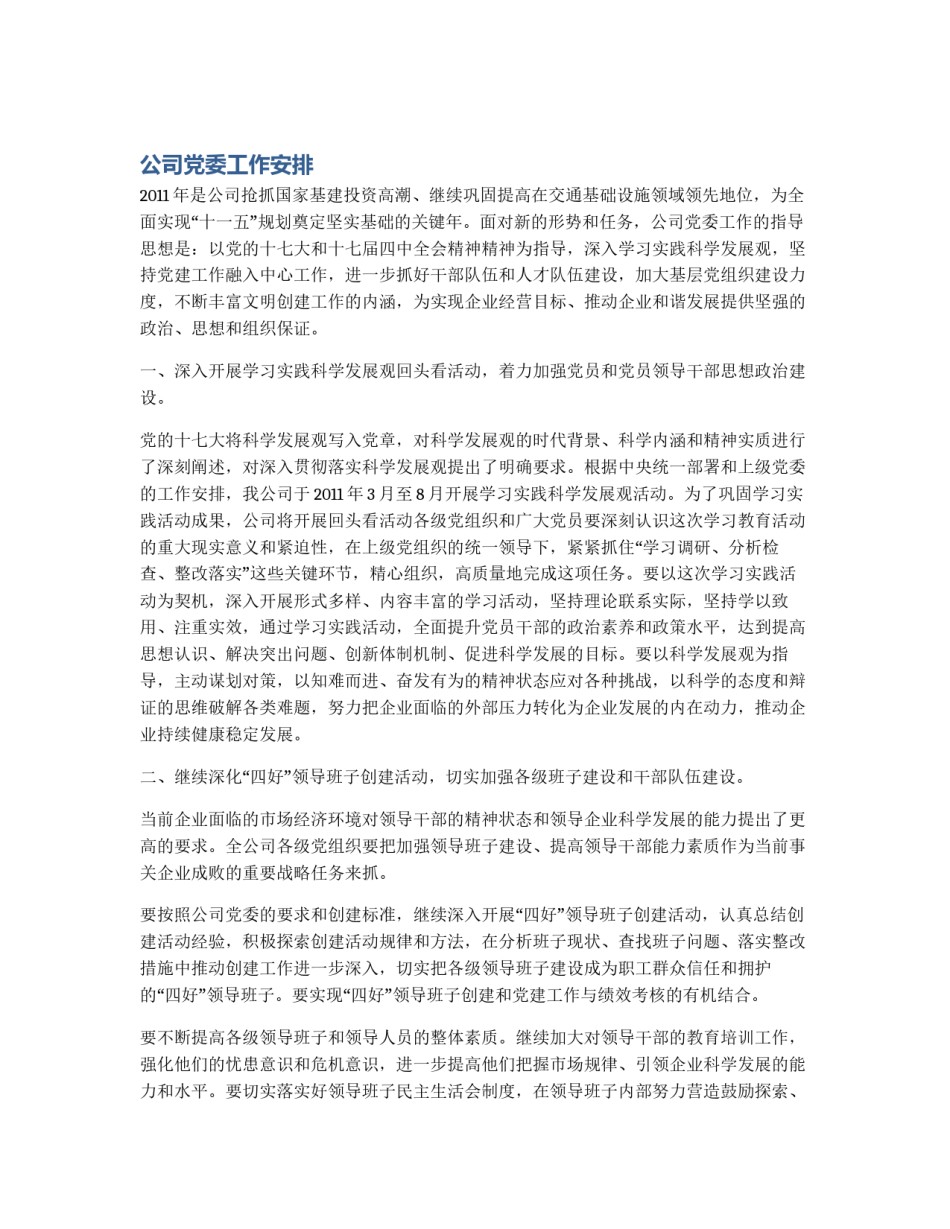 公司党委工作安排_第1页