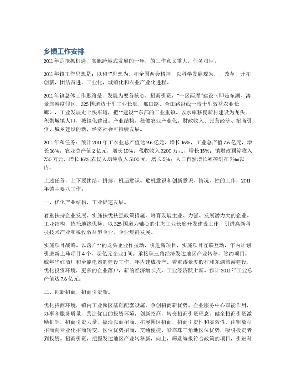 乡镇工作安排_第1页
