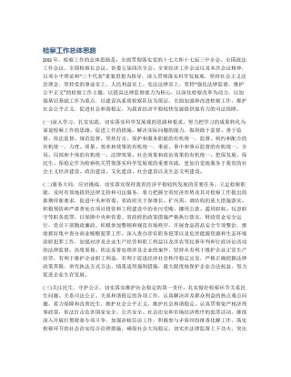 检察工作总体思路