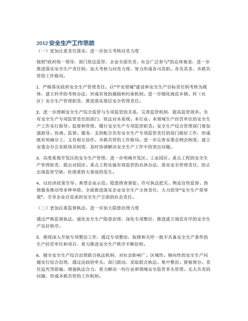 2012安全生产工作思路_第1页