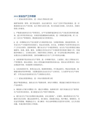 2012安全生产工作思路