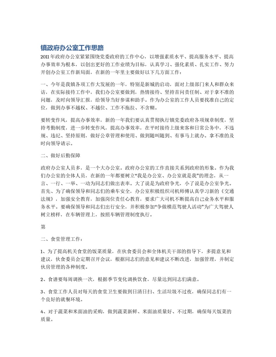 镇政府办公室工作思路_第1页