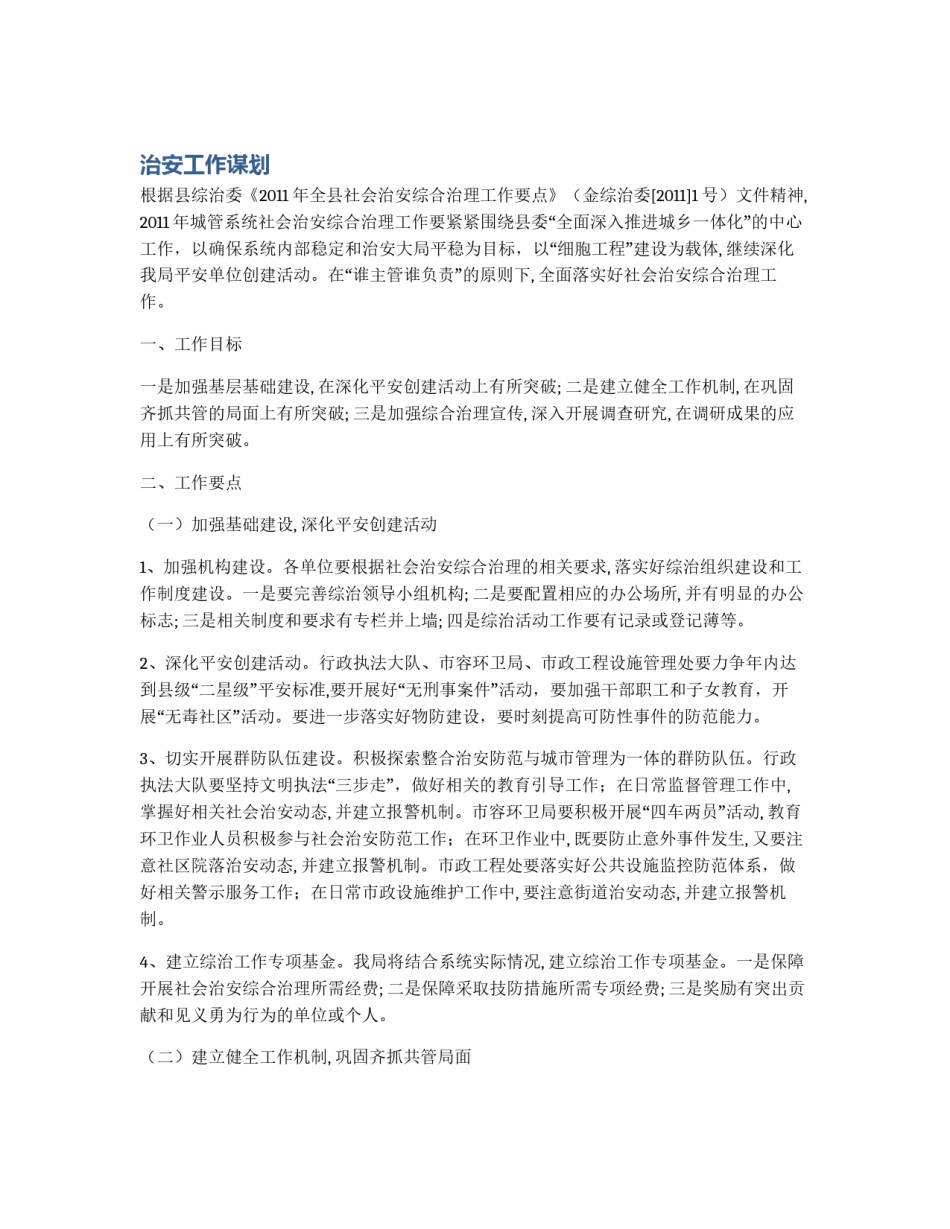 治安工作谋划_第1页