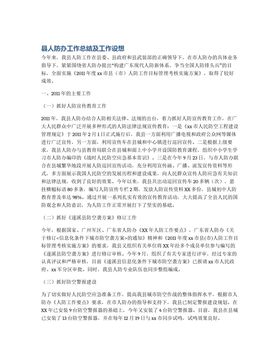 县人防办工作总结及工作设想_第1页