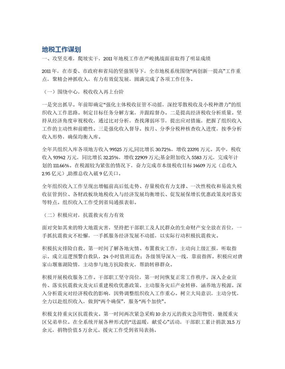 地税工作谋划_第1页