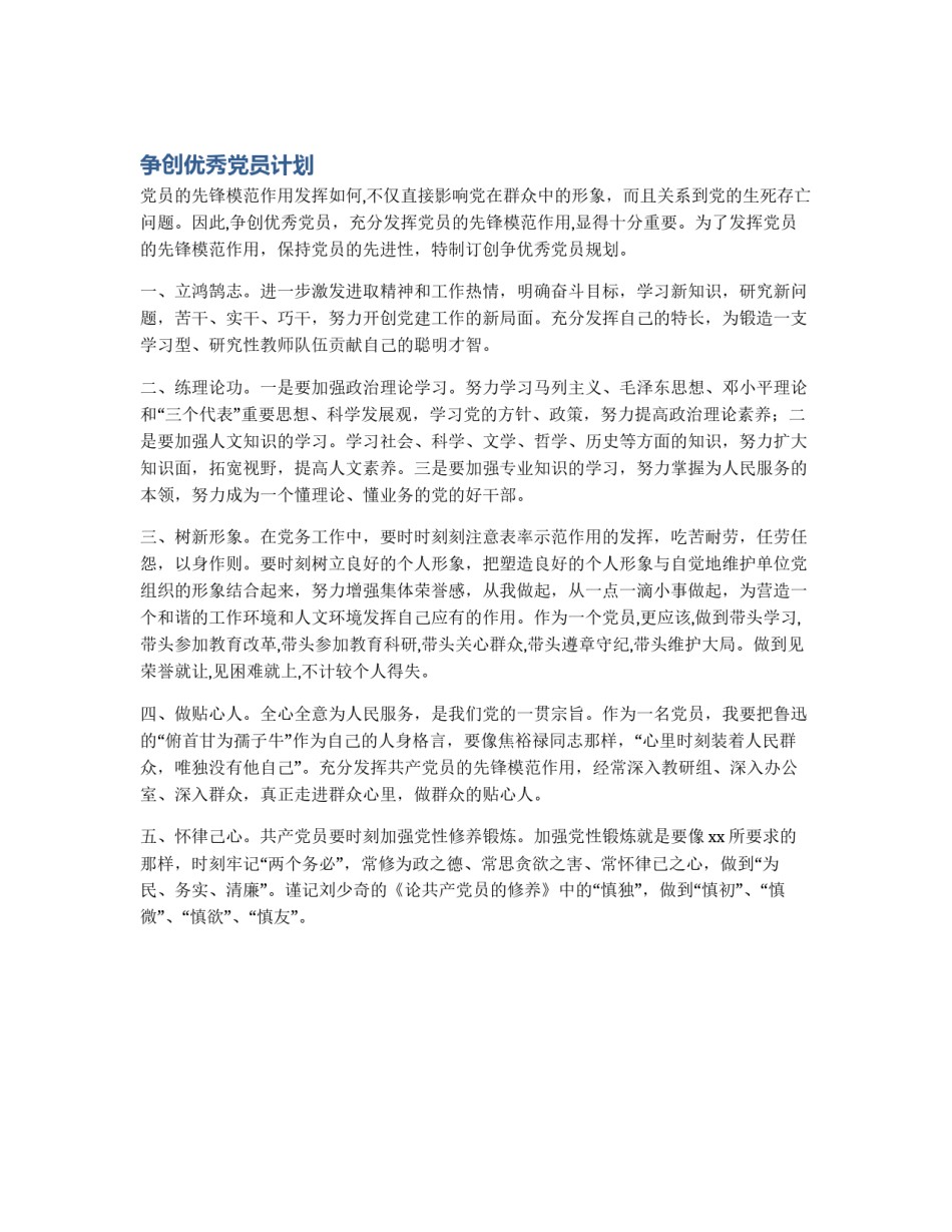 争创优秀党员计划_第1页