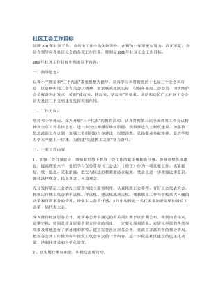 社区工会工作目标