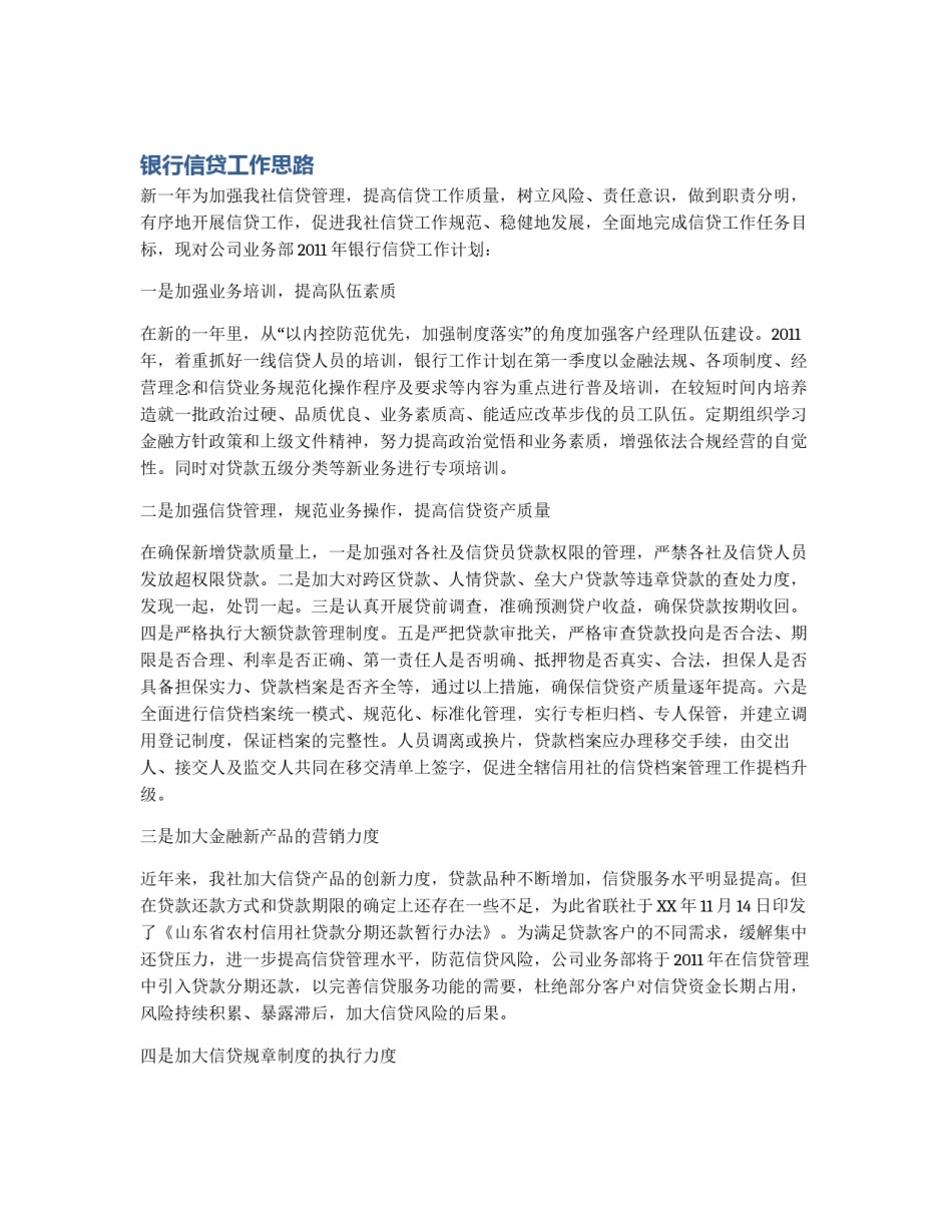 银行信贷工作思路_第1页