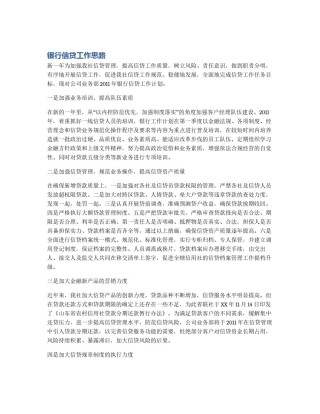 银行信贷工作思路