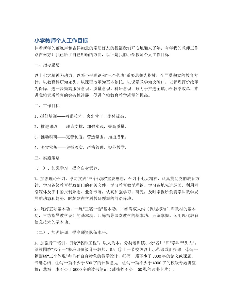 小学教师个人工作目标_第1页