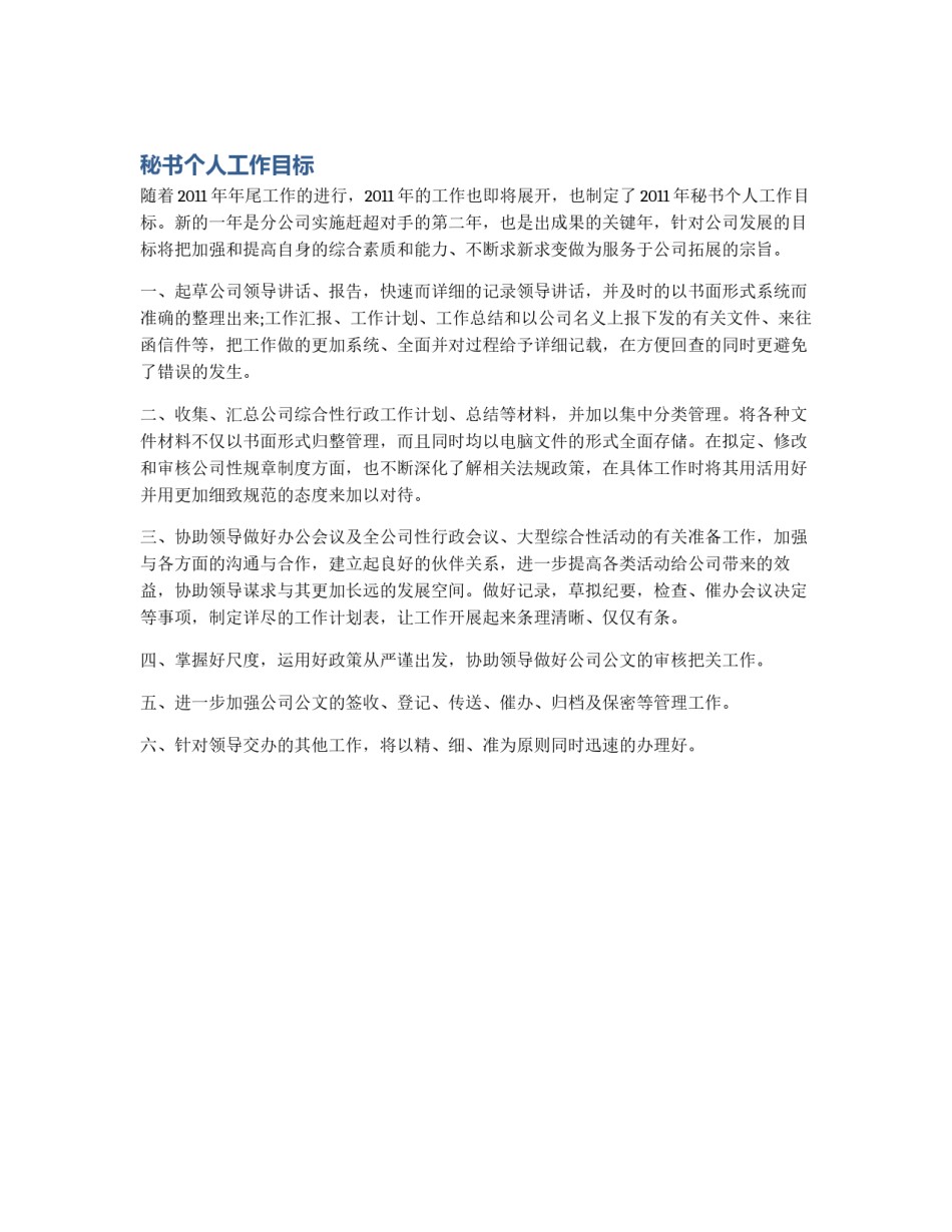 秘书个人工作目标_第1页