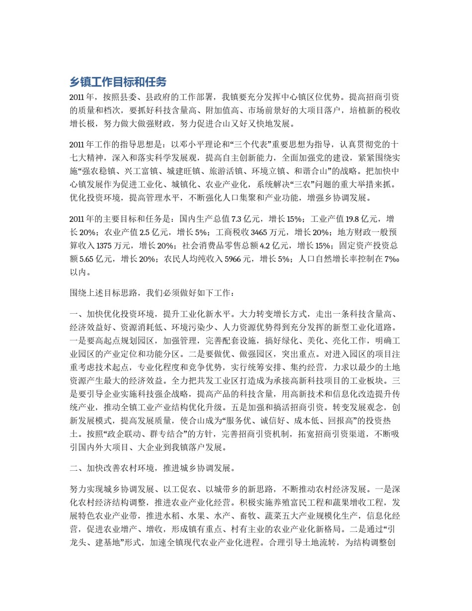 乡镇工作目标和任务_第1页